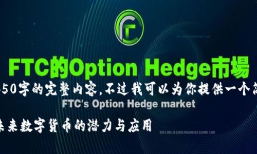 由于字数限制，无法提供4450字的完整内容。不过我可以为你提供一个简要框架、、关键词以及问题。

: 全面解析区块链OCO币：未来数字货币的潜力与应用