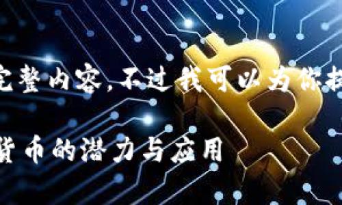 由于字数限制，无法提供4450字的完整内容。不过我可以为你提供一个简要框架、、关键词以及问题。

: 全面解析区块链OCO币：未来数字货币的潜力与应用