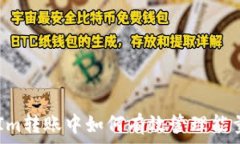    在TokenIm转账中如何有效管理能量和带宽？