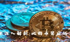区块链技术深入解析：比特币背后的革命性力量
