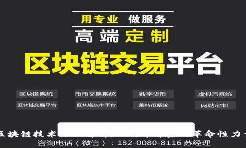 区块链技术深入解析：比特币背后的革命性力量