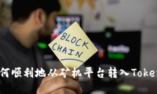 : 如何顺利地从矿机平台转入TokenIM？