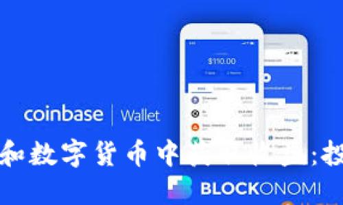 如何从区块链和数字货币中获取收益：投资与操作指南