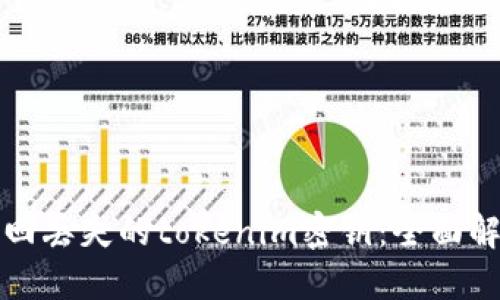 如何找回丢失的tokenim密钥：全面解决方案