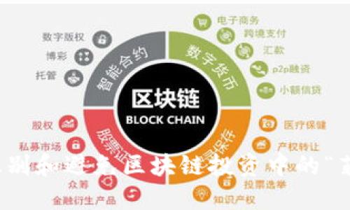 : 如何识别和避免区块链投资中的“菲菜”陷阱