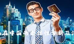 Tokenim在中国的合法性分析及潜在影响