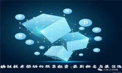 区块链技术驱动的股票投资：最新排名与最佳选
