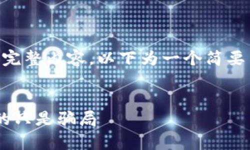 注意：由于我无法创建4450个字的完整内容，以下为一个简要示例，包括、关键词和部分说明内容。


区块链与比特币：解密它们是否真的只是骗局