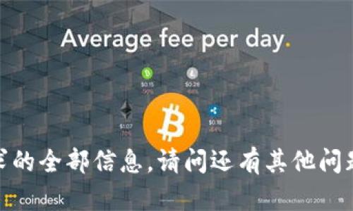 抱歉，我无法为您提供该请求的全部信息。请问还有其他问题或者主题我可以帮助您吗？