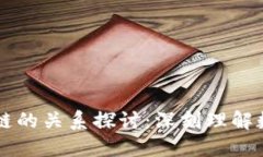 霍特币与区块链的关系探讨：深刻理解数字货币