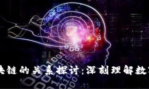 霍特币与区块链的关系探讨：深刻理解数字货币的本质