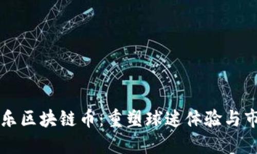 足球娱乐区块链币：重塑球迷体验与市场未来