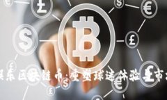 足球娱乐区块链币：重塑球迷体验与市场未来