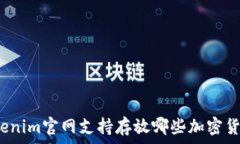   Tokenim官网支持存放哪些加密货币？