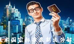 区块链技术国家标准最新文件解析与应用