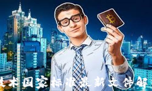 
区块链技术国家标准最新文件解析与应用