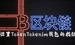如何有效设置TokenTokenim钱包的指纹安全功能