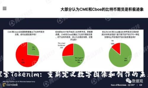 探索Tokenim: 重新定义数字图像和创作的未来