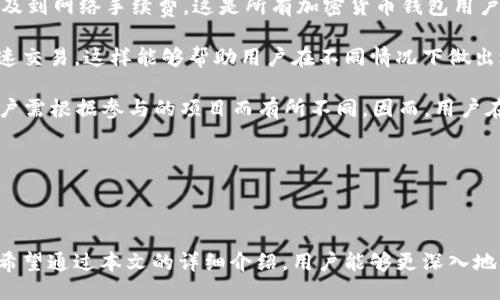   Tokenim：一种新型的多功能钱包 / 
 guanjianci 加密钱包, Tokenim, 数字资产管理 /guanjianci 

### Tokenim是什么类型的钱包？

Tokenim是一种革命性的加密货币钱包，旨在提供一个安全、便捷且功能丰富的平台，供用户管理和交易他们的数字资产。随着区块链技术的发展和加密货币的普及，对高效、安全的钱包的需求日益增加。Tokenim通过创新的设计和先进的安全措施，使得用户能够轻松管理多种数字资产，而无需担心资产安全和使用复杂性。

Tokenim的钱包不仅支持主流加密货币，如比特币（BTC）、以太坊（ETH）、瑞波币（XRP）等，还允许用户存储各种代币和数字资产。这种多功能性使得Tokenim成为许多加密爱好者的首选。此外，Tokenim还支持去中心化金融（DeFi）应用，用户可以通过钱包直接参与流动性挖掘、借贷和其他DeFi活动。

### Tokenim钱包的主要特点

#### 1. 安全性

安全性是Tokenim钱包最重要的特点之一。Tokenim采用了多层加密技术和生物识别技术，确保用户的资产和私钥在任何情况下都不会被泄露。同时，Tokenim提供了多重签名功能，用户在进行大额交易时，可以设置多重验证，以进一步提升资产安全性。

#### 2. 用户友好性

Tokenim的钱包界面设计直观，用户只需几个简单的步骤即可完成资产的存储和交易。即使是新手用户，也能快速上手。Tokenim的界面提供了清晰的指引和帮助，确保用户在使用过程中不会感到困惑。

#### 3. 跨平台支持

Tokenim不仅支持手机端应用，还提供桌面版本，用户可以在Windows、Mac以及Linux系统上无缝使用。这种跨平台的支持使得用户能够在最方便的设备上管理他们的数字资产。

#### 4. 多币种支持

Tokenim支持多种加密货币和代币，包括ERC20代币和其他主流市场的数字资产。这使得用户能够方便地在一个平台上管理所有资产，而无需频繁切换不同的钱包。

#### 5. DeFi集成

Tokenim钱包允许用户直接参与去中心化金融生态系统，用户可以通过钱包进行流动性挖掘、借贷、 staking等操作。这种集成让用户能充分发挥他们的数字资产价值，获得更多收益。

### 可能相关的问题

#### 1. Tokenim钱包安全吗？

Tokenim钱包的安全性分析
Tokenim钱包的安全性是用户选择一个加密钱包时最关心的问题之一。为了确保用户的资金和数据安全，Tokenim采用了一系列先进的安全技术。其核心安全功能包括多层加密、私钥本地存储、双重身份验证等。

首先，Tokenim使用强大的加密算法来保护用户的私钥，这意味着即使在黑客攻击的情况下，用户的资产仍然能得到保护。私钥不会存储在服务器上，而是保存在用户的设备本地，这减少了因为服务器漏洞而导致的资金损失风险。

另外，用户在进行重要操作时（例如大额交易），需要通过双重身份验证，这要求用户提供额外的身份验证信息，比如短信验证码或生物识别信息。通过这种方式，即使黑客获得了用户的登录信息，若没有获得额外的验证信息，仍然无法进行操作，从而进一步增强了安全性。

同时，Tokenim钱包定期进行安全审核和升级，及时修复潜在的安全漏洞，保护用户资产不受威胁。这使得Tokenim在用户中树立了良好的安全信誉，吸引了越来越多的用户来使用其钱包。

然而，即使Tokenim钱包安全性高，用户在使用过程中也应该时刻保持警惕，定期更改密码，不随意点击未知链接，并使用强密码和双重验证来确保自己的资产安全。

#### 2. Tokenim钱包的使用难度如何？

Tokenim钱包的用户体验分析
Tokenim钱包在用户体验上的设计旨在为用户提供简洁、直观的使用界面。无论是加密货币新手，还是经验丰富的用户，都能快速上手。用户在首次启动钱包时，会看到一个欢迎引导界面，从创建新钱包到导入已有钱包的完整流程，都在引导中得到了清晰解释。

Tokenim钱包的主界面显示简洁，用户资产的总价值和各个资产的详细信息一目了然。用户可以轻松找到发送、接收和交易等功能，不需要复杂的操作和步骤。此外，Tokenim还提供了友好的帮助支持，用户在使用过程中遇到问题时，可以通过FAQ或在线客服获得及时帮助。

在实际使用中，Tokenim的钱包交易过程流畅，用户只需要输入接收地址和转账金额，然后确认交易即可，整个过程简单快速。这种用户体验的，不仅能够降低用户的学习成本，更能够提升用户在加密货币交易中的效率。

总而言之，Tokenim钱包通过优质的用户体验，将复杂的加密货币管理变得简单化，让更多用户可以轻松使用，享受加密世界带来的便利。

#### 3. 如何恢复Tokenim钱包？

Tokenim钱包的恢复流程解析
在使用Tokenim钱包的过程中，不可避免地会遇到设备丢失、软件故障或其他意外情况，这时恢复钱包就显得尤为重要。Tokenim钱包提供了安全可靠的恢复方法，通过助记词、私钥等方式帮助用户找回自己的数字资产。

在创建Tokenim钱包时，用户会得到一组助记词，这是钱包恢复的唯一凭证，用户应该妥善保存这组助记词。在需要恢复钱包时，用户只需在Tokenim钱包的恢复页面输入助记词，系统将会重新生成用户的私钥，从而让用户恢复对钱包的访问。

如果用户已经获得了Tokenim钱包的私钥，也可以直接通过输入私钥的方式恢复钱包，同样能够找回自己的资产。然而，私钥的保护更为重要，私钥一旦泄露，可能导致资产被盗。因此，用户应该将助记词和私钥保管在安全的地方，避免将其随意分享给他人。

恢复钱包的流程简单易懂，但用户在操作时必须保持小心，确保没有可疑的人在旁观察。此外，Tokenim钱包也会不定期提示用户备份助记词或私钥，以确保用户能够在面临风险时，快速恢复自己的资产。

#### 4. Tokenim支持哪些加密货币？

Tokenim钱包支持的加密货币种类分析
Tokenim钱包支持多种主流加密货币和代币，使用户能够在一个平台上管理多种数字资产。用户可以轻松地存储、发送和接收如比特币（BTC）、以太坊（ETH）、瑞波币（XRP）等主流加密货币。此外，Tokenim还支持ERC20代币和其他在各大交易所上流通的数字资产。

对于喜欢投资多样化资产的用户而言，Tokenim钱包提供了一个理想的选择。用户无需频繁切换不同的钱包来管理单一的数字资产，Tokenim将所有资产集中在一个地方，极大地方便了资产管理。

与此同时，Tokenim也在不断扩展其支持的数字资产种类，随着市场的变化和新兴加密项目的推出，Tokenim将不断更新和完善其资产支持列表，以满足用户的需求。用户可以定期查看Tokenim官网或钱包内的更新信息，获取最新支持的加密货币和代币。

通过这种多币种支持，Tokenim钱包帮助用户更好地参与数字货币生态系统的变化，拓宽了投资和交易的选择空间。但用户在选择投资的同时，也应注意掌握市场动态，做出明智的投资决策。

#### 5. Tokenim钱包的费用情况如何？

Tokenim钱包费用结构分析
在使用Tokenim钱包时，用户最关心的一个问题就是其费用结构。总体而言，Tokenim的费用相对透明且合理。用户在进行资金转账时，会涉及到网络手续费，这是所有加密货币钱包用户都需要考虑的费用。

Tokenim在转账过程中会根据当前网络状况和拥堵情况，动态调整手续费。用户在进行交易时，可以选择不同的手续费等级，快速交易或慢速交易，这样能够帮助用户在不同情况下做出选择。对于急用资金的用户而言，可以选择高手续费以确保及时到账；而对于不急于转款的用户，则可以选择较低的手续费，以节约成本。

除了网络手续费外，Tokenim在使用其去中心化金融（DeFi）应用时，可能会涉及到额外的手续费，这些费用通常由特定的DeFi平台收取，用户需根据参与的项目而有所不同。因而，用户在参与DeFi活动前，应提前了解相关项目的费用结构，以确保在进行投资或交易时能控制成本。

总结来看，Tokenim钱包的费用结构以透明、合理为特点，用户在使用过程中应根据自己的需求灵活选择，平衡转账速度与手续费成本。

### 结论

Tokenim作为一款新型多功能钱包，凭借其安全性、用户友好性以及对多种加密货币的支持，正在逐渐成为数字资产管理领域的一颗新星。希望通过本文的详细介绍，用户能够更深入地了解Tokenim钱包，充分利用其功能，为自己的数字资产保驾护航。