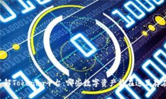 了解Tokenim平台：哪些数字资产能在这里存在？