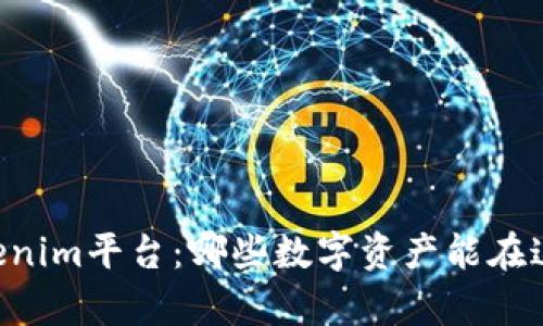 了解Tokenim平台：哪些数字资产能在这里存在？