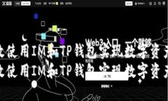 如何高效使用IM和TP钱包实现数字资产管理  如何