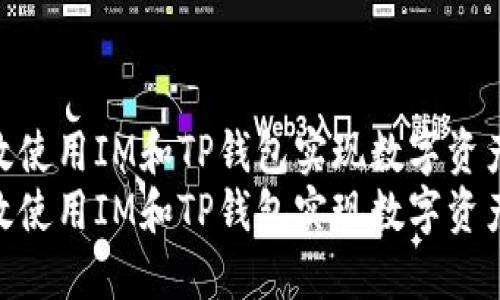 如何高效使用IM和TP钱包实现数字资产管理  
如何高效使用IM和TP钱包实现数字资产管理