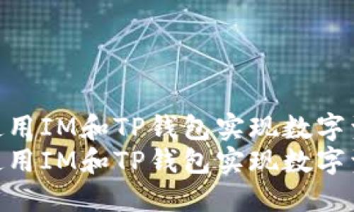 如何高效使用IM和TP钱包实现数字资产管理  
如何高效使用IM和TP钱包实现数字资产管理
