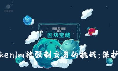 : 如何应对Tokenim被强制交易的挑战：保护你的投资安全
