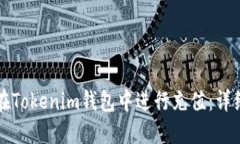 如何在Tokenim钱包中进行充值：详细指南