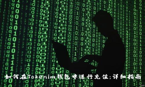 如何在Tokenim钱包中进行充值：详细指南