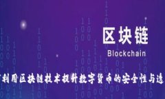 如何利用区块链技术提升数字货币的安全性与透