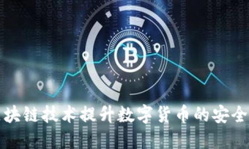 如何利用区块链技术提升数字货币的安全性与透明度