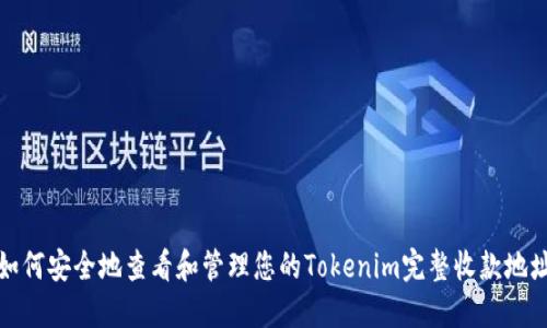 如何安全地查看和管理您的Tokenim完整收款地址