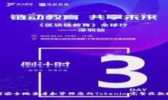 如何安全地查看和管理您的Tokenim完整收款地址