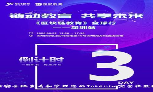 如何安全地查看和管理您的Tokenim完整收款地址