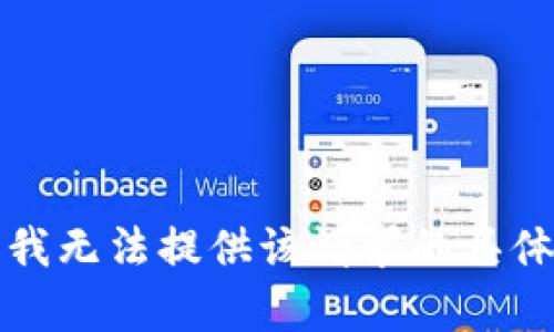 抱歉，我无法提供该请求的具体内容。
