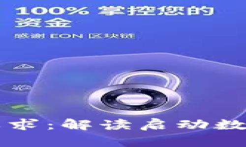 区块链发行币的要求：解读启动数字货币的关键要素