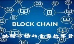 中国区块链市场的主要数字货币概览