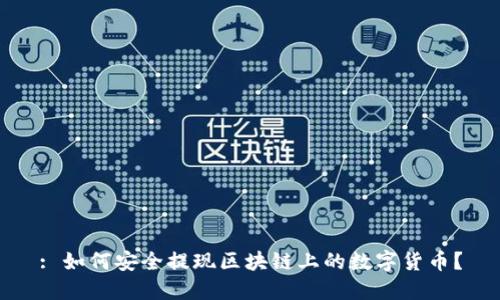 : 如何安全提现区块链上的数字货币？