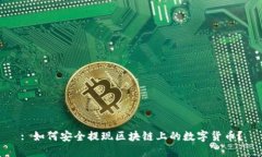 : 如何安全提现区块链上的数字货币？