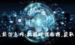 区块链投资最新信息网：把握时代脉搏，获取精