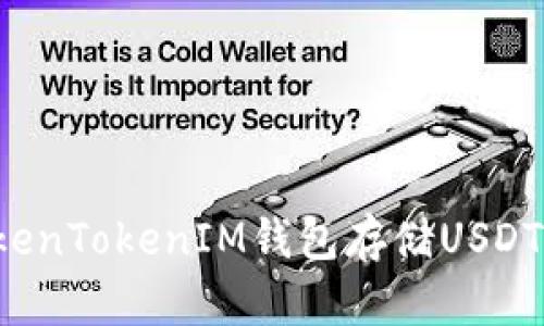 如何安全使用TokenTokenIM钱包存储USDT：风险与防范措施