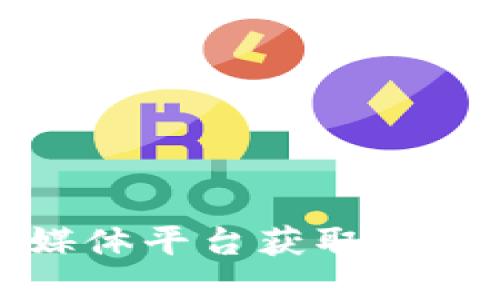 如何通过区块链媒体平台获取主流数字货币的价值