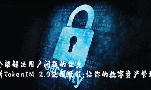 思考一个能解决用户问题的优秀
全面解析TokenIM 2.0使用教程：让你的数字资产管理更轻松