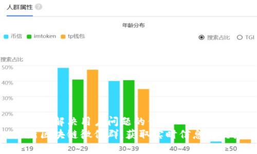 思考一个能解决用户问题的优秀  
加入最新区块链微信群，获取实时信息与交流机会