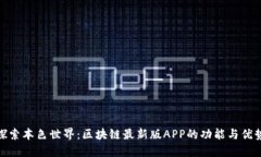 探索本色世界：区块链最新版APP的功能与优势