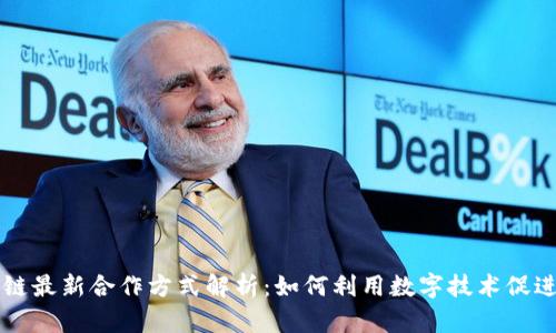 蚂蚁区块链最新合作方式解析：如何利用数字技术促进商业创新