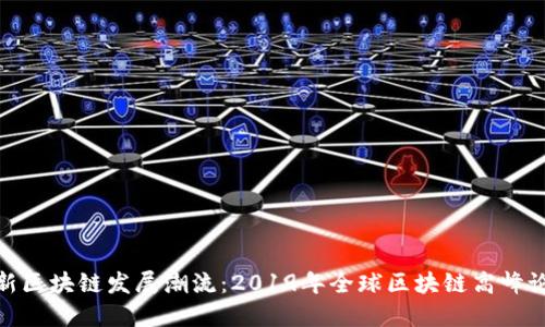 探讨最新区块链发展潮流：2019年全球区块链高峰论坛概述