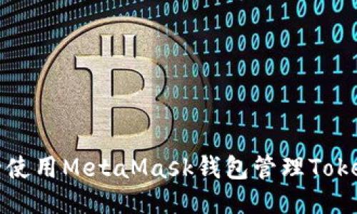 如何安全使用MetaMask钱包管理TokenIM代币